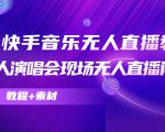 抖音快手音乐无人直播教程，万人演唱会现场无人直播间（教程+素材）-副业宇宙
