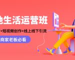 本地生活运营班:账号运营+短视频创作+线上线下引流,商家老板必看-副业宇宙