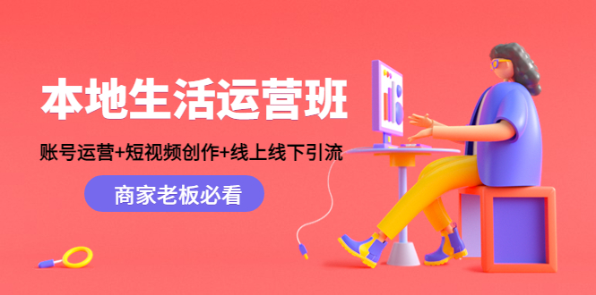 本地生活运营班：账号运营+短视频创作+线上线下引流，商家老板必看-副业宇宙