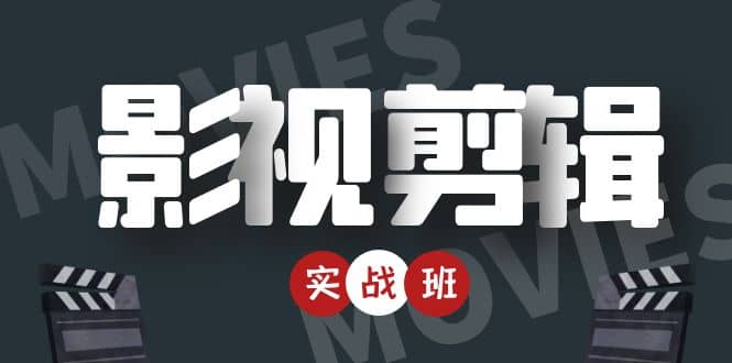 影视剪辑实战带货班：从零搭建账号-剪辑爆款视频，轻松上热门-副业宇宙