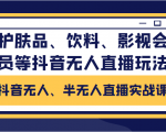 抖音无人、半无人直播实战课,护肤品、饮料、影视会员等抖音无人直播玩法-副业宇宙