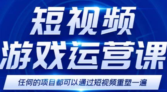 短视频游戏赚钱特训营，0门槛小白也可以操作，日入1000+-副业宇宙