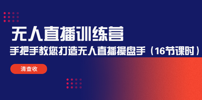无人直播训练营：手把手教您打造无人直播操盘手（16节课时）-副业宇宙