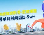 小红书虚拟资料号-变现项目:单号单月纯利润1-5w+实操玩法分享-副业宇宙