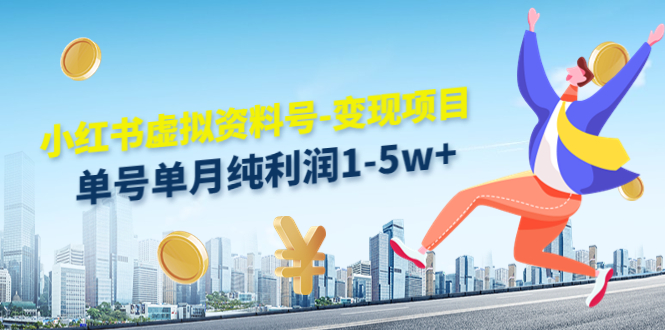 小红书虚拟资料号-变现项目：单号单月纯利润1-5w+实操玩法分享-副业宇宙
