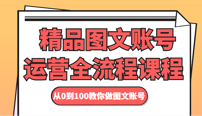 精品图文账号运营全流程课程 从0到100教你做图文账号-副业宇宙