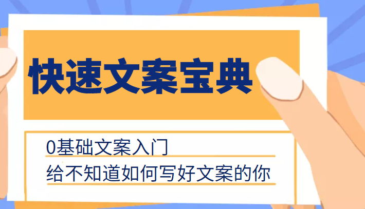 快速文案宝典，0基础文案入门，给不知道如何写好文案的你-副业宇宙