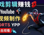 录制剪辑游戏短视频赚钱 - 快速开通Youtube Shorts广告获利-副业宇宙