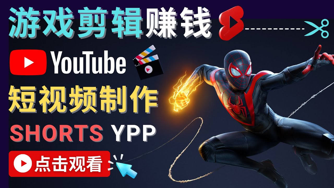 录制剪辑游戏短视频赚钱 – 快速开通Youtube Shorts广告获利-副业宇宙