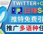 通过Twitter推广CPA Leads,日赚46.01美元 - 免费的CPA联盟推广模式-副业宇宙