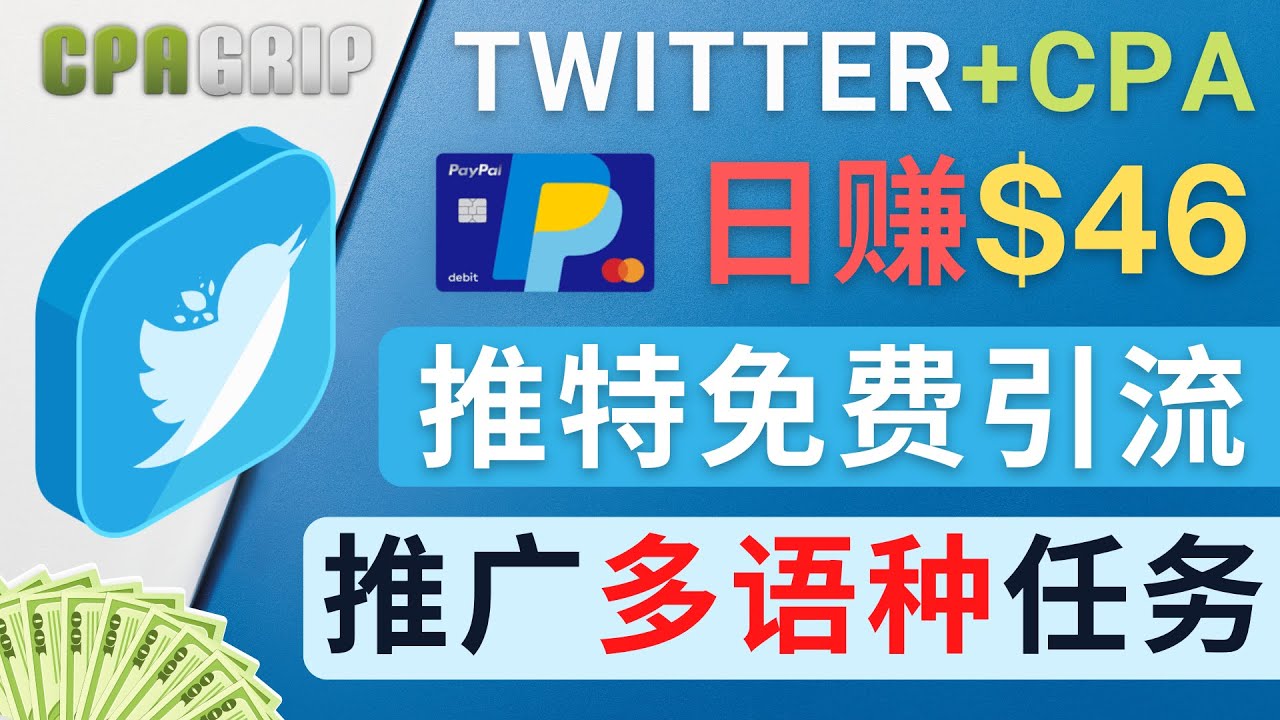 通过Twitter推广CPA Leads，日赚46.01美元 – 免费的CPA联盟推广模式-副业宇宙