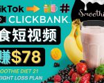 上传Tiktok美食短视频，Tiktok推广联盟，每单26美元，日赚78美元-副业宇宙