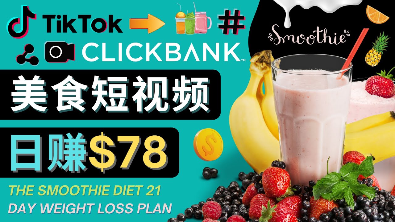上传Tiktok美食短视频，Tiktok推广联盟，每单26美元，日赚78美元-副业宇宙