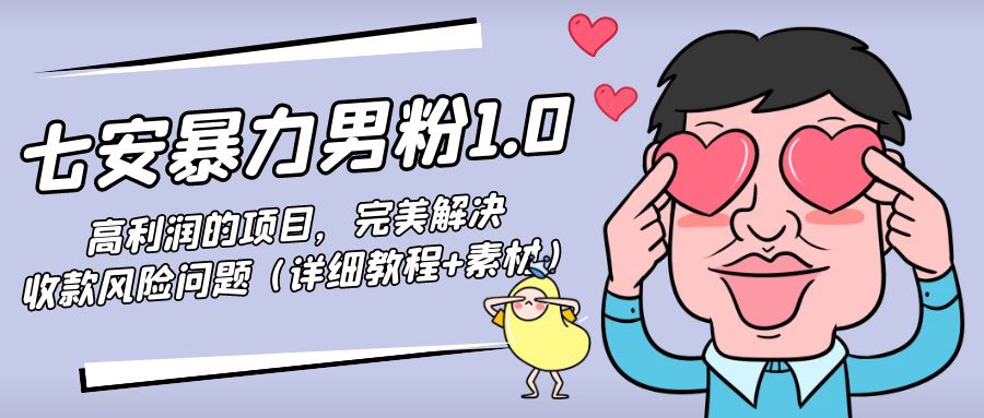 暴力男粉1.0：高利润的项目，完美解决收款风险问题（详细教程+素材）-副业宇宙