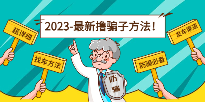 最新撸骗子方法日赚200+【11个超详细找车方法+发车渠道】-副业宇宙