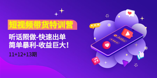 短视频带货特训营（11+12+13期）听话照做-快速出单-简单暴利-收益巨大！-副业宇宙