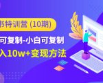 小红书特训营（第10期）低门槛-可复制-小白可复制-独家月入10w+变现方法-副业宇宙