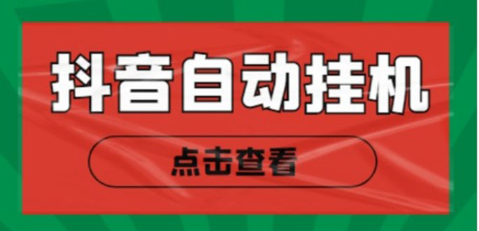 新抖音点赞关注挂机项目，单号日收益10~18【自动脚本+详细教程】-副业宇宙