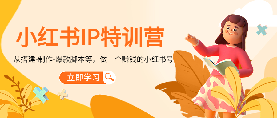 小红书IP特训营：从搭建-制作-爆款脚本等等，做一个赚钱的小红书号-副业宇宙