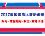 2022直播带货运营培训班：起号-数据指标-投流-主播训练-副业宇宙