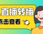 最新电脑版抖音无人直播转播软件,可实时转播别人直播间【永久脚本+教程】-副业宇宙