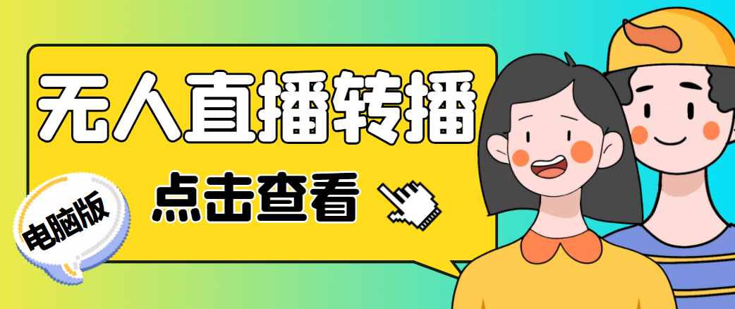 最新电脑版抖音无人直播转播软件，可实时转播别人直播间【永久脚本+教程】-副业宇宙