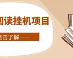全自动阅读挂机项目,号称单窗10r,全套脚本+教程,小白上手简单-副业宇宙