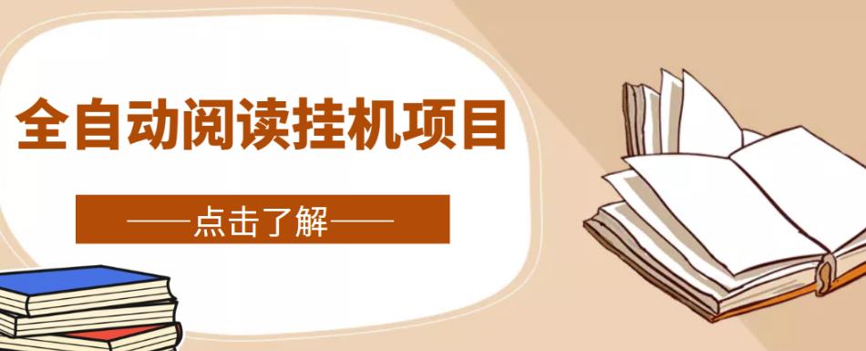 全自动阅读挂机项目，号称单窗10r，全套脚本+教程，小白上手简单-副业宇宙