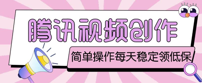 最新腾讯视频创作者原创视频搬运项目，单号一天轻松几十元【伪原创软件+详细操作教程】-副业宇宙