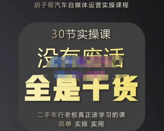 胡子哥·汽车自媒体运营实操课，汽车新媒体二手车短视频运营教程-价值8888元-副业宇宙