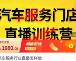 牧伟·汽车服务行业直播怎么做,解决汽服门店引流痛点-副业宇宙