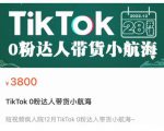 短视频疯人院TikTok 0粉达人带货小航海,TikTok Shop运营带货新模式-副业宇宙