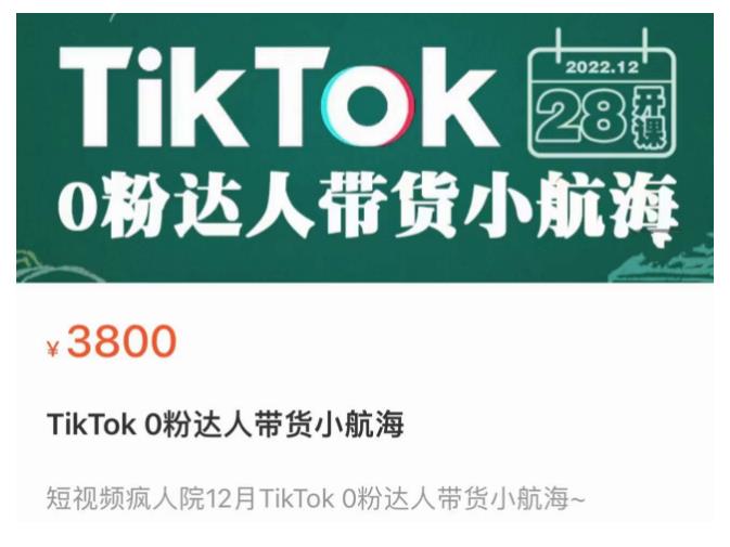 短视频疯人院TikTok 0粉达人带货小航海，TikTok Shop运营带货新模式-副业宇宙