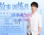 李尚龙·故事写作训练营（第五期），帮助你完成（精读、精写、练习、点评、复盘）的完整闭环-副业宇宙