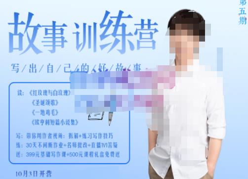 李尚龙·故事写作训练营（第五期），帮助你完成（精读、精写、练习、点评、复盘）的完整闭环-副业宇宙