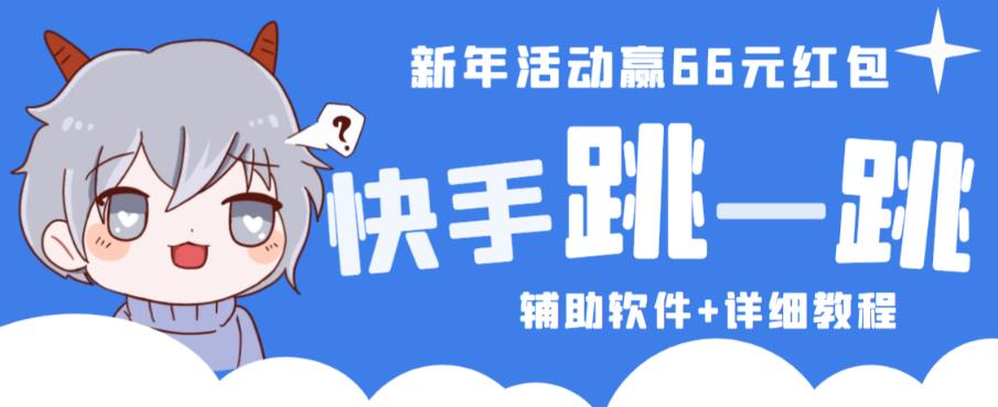 2023快手跳一跳66现金秒到项目安卓辅助脚本【软件+全套教程视频】-副业宇宙
