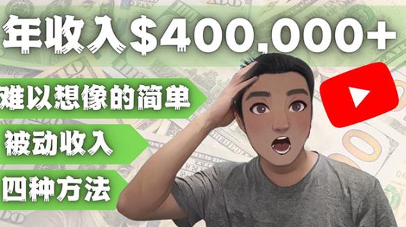 YOUTUBEU的四种被动收入赚钱方法，被动年入40w+美元（实操教程）-副业宇宙