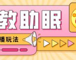 最新抖音快手蓝海无人直播胎教助眠玩法，轻松引爆直播间【教程+软件+素材】-副业宇宙