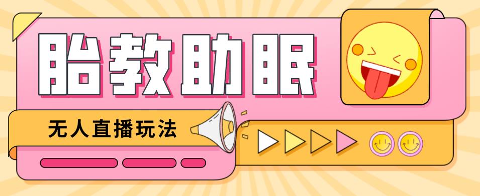 最新抖音快手蓝海无人直播胎教助眠玩法，轻松引爆直播间【教程+软件+素材】-副业宇宙