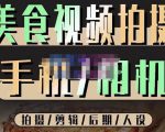 烁石流金·美食视频拍摄手机相机,拍摄剪辑后期人设,价值1280元-副业宇宙
