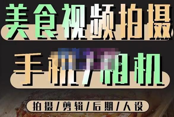 烁石流金·美食视频拍摄手机相机，拍摄剪辑后期人设，价值1280元-副业宇宙