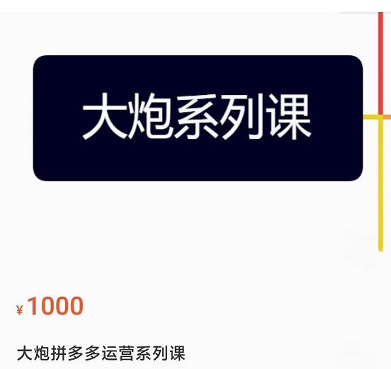 大炮拼多多运营系列课，各类​玩法合集，拼多多运营玩法实操-副业宇宙
