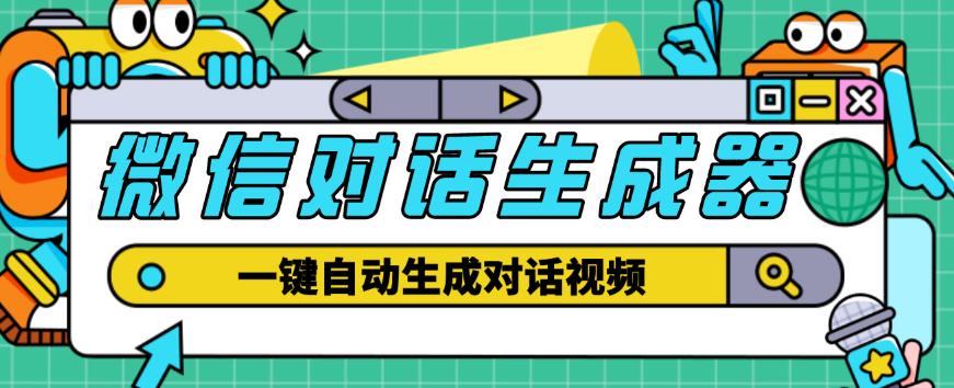 外面收费998的微信对话生成脚本，一键生成视频【永久脚本+详细教程】-副业宇宙