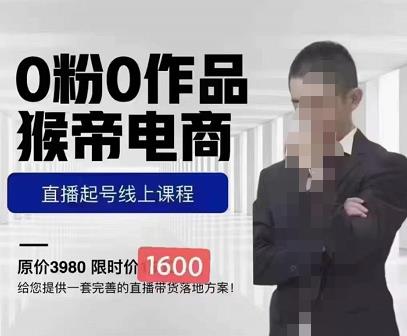 猴帝蚂蚱2023线上课1600，抖音电商0粉起号实操教学，自然流量天花板-副业宇宙