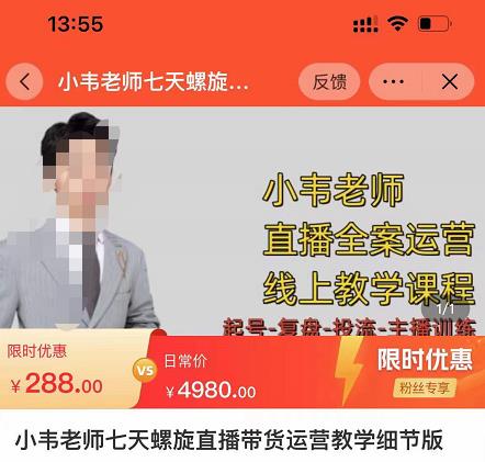 小韦老师7天螺‮直旋‬播带货运营教‮细学‬节版，7天螺旋正‮自价‬然流起号-副业宇宙