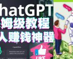 懒人赚钱神器ChatGPT教程速成保姆级实操,人工智能AI对话ChatGPT赚-副业宇宙