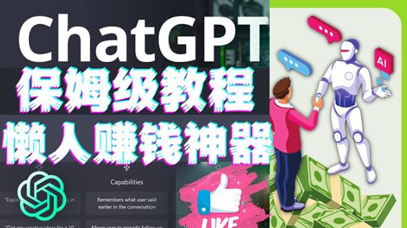 懒人赚钱神器ChatGPT教程速成保姆级实操，人工智能AI对话ChatGPT赚-副业宇宙