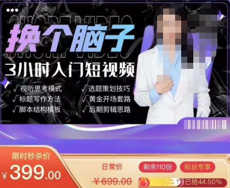 换个脑子3小时入门短视频创作，短视频创作入门必修课-副业宇宙