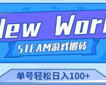 《New World》新世界游戏搬砖项目，单号轻松日入100+【详细操作教程】-副业宇宙