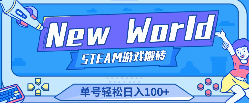 《New World》新世界游戏搬砖项目，单号轻松日入100+【详细操作教程】-副业宇宙